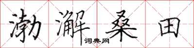 田英章渤澥桑田楷書怎么寫