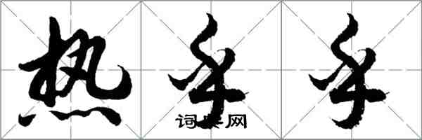 胡問遂熱乎乎行書怎么寫