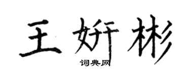 何伯昌王妍彬楷書個性簽名怎么寫