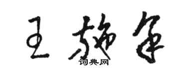 駱恆光王施余草書個性簽名怎么寫