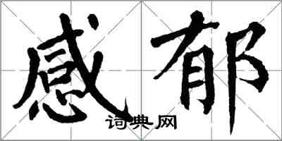 翁闓運感郁楷書怎么寫