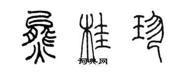 陳墨熊桂珍篆書個性簽名怎么寫