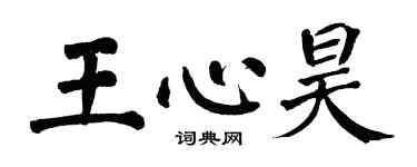 翁闓運王心昊楷書個性簽名怎么寫