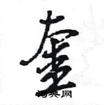 王旻寫的硬筆行書奎