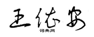 曾慶福王依安草書個性簽名怎么寫