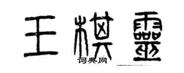 曾慶福王棋靈篆書個性簽名怎么寫