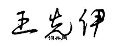 曾慶福王先伊草書個性簽名怎么寫