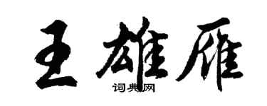 胡問遂王雄雁行書個性簽名怎么寫