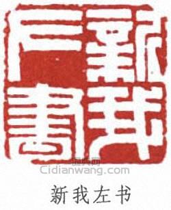 “新我左書”篆刻印章