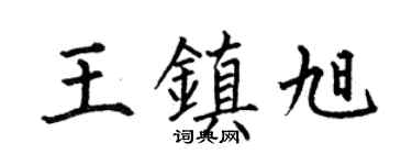 何伯昌王鎮旭楷書個性簽名怎么寫