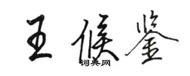 駱恆光王候鑒行書個性簽名怎么寫