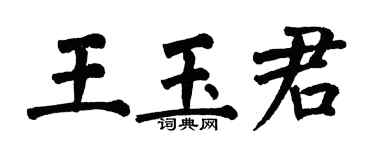 翁闓運王玉君楷書個性簽名怎么寫
