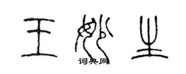 陳聲遠王妙生篆書個性簽名怎么寫