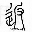 余巨力寫的硬筆篆書返