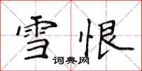 侯登峰雪恨楷書怎么寫