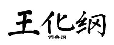 翁闓運王化綱楷書個性簽名怎么寫
