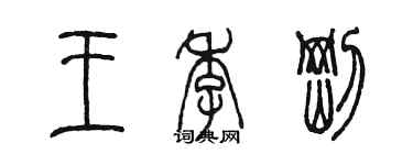 陳墨王季剛篆書個性簽名怎么寫