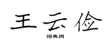 袁強王雲儉楷書個性簽名怎么寫