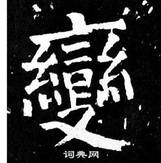 顏真卿麻姑仙壇記中變的寫法