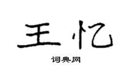 袁強王憶楷書個性簽名怎么寫