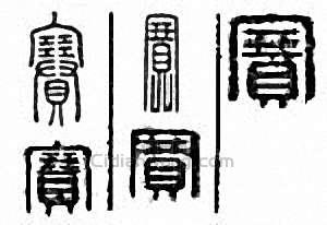 “賽”篆刻印章