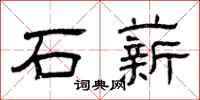 曾慶福石薪隸書怎么寫