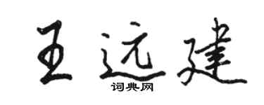 駱恆光王遠建行書個性簽名怎么寫
