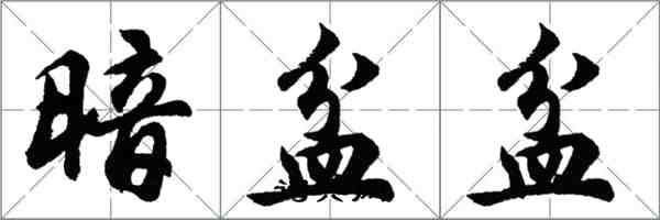 胡問遂暗盆盆行書怎么寫