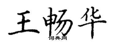 丁謙王暢華楷書個性簽名怎么寫