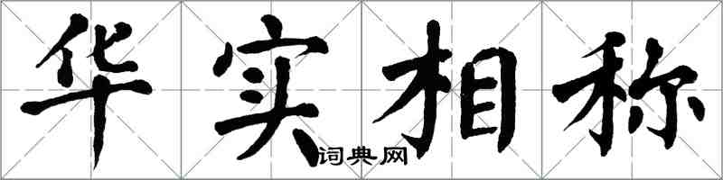 翁闓運華實相稱楷書怎么寫