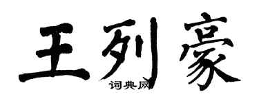 翁闓運王列豪楷書個性簽名怎么寫