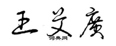 曾慶福王艾廣草書個性簽名怎么寫