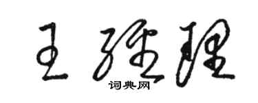 駱恆光王經理草書個性簽名怎么寫