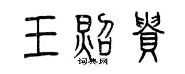 曾慶福王照貴篆書個性簽名怎么寫