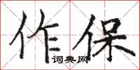 駱恆光作保楷書怎么寫