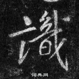 王羲之在懷仁集聖教序中寫的識