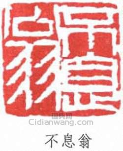 “不息翁”篆刻印章