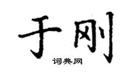 丁謙於剛楷書個性簽名怎么寫
