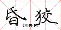 侯登峰昏狡楷書怎么寫