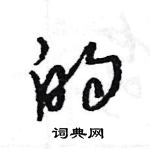 王旻寫的硬筆行書的