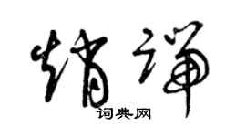 曾慶福趙端草書個性簽名怎么寫