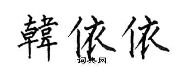 何伯昌韓依依楷書個性簽名怎么寫