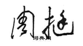 駱恆光周挺草書個性簽名怎么寫