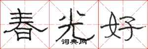 駱恆光春光好隸書怎么寫