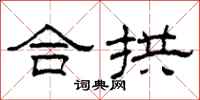柯春海合拱隸書怎么寫