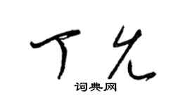 梁錦英丁允草書個性簽名怎么寫