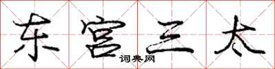 龐中華東宮三太行書怎么寫