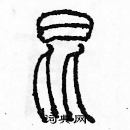 余巨力寫的硬筆篆書昆