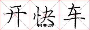 龐中華開快車楷書怎么寫