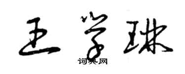 曾慶福王學琳草書個性簽名怎么寫